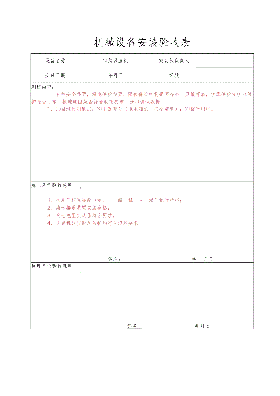 调直机安装验收表.docx_第1页