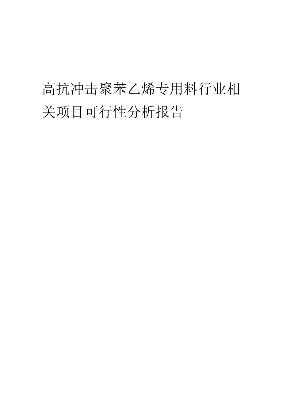 高抗冲击聚苯乙烯专用料行业可行性研究报告.docx_第1页