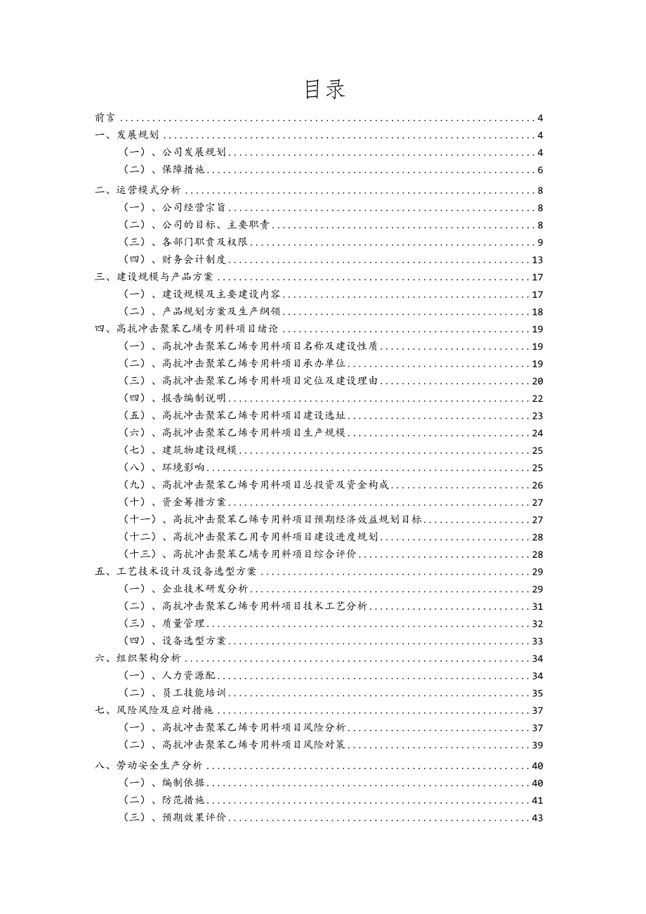 高抗冲击聚苯乙烯专用料行业可行性研究报告.docx_第2页