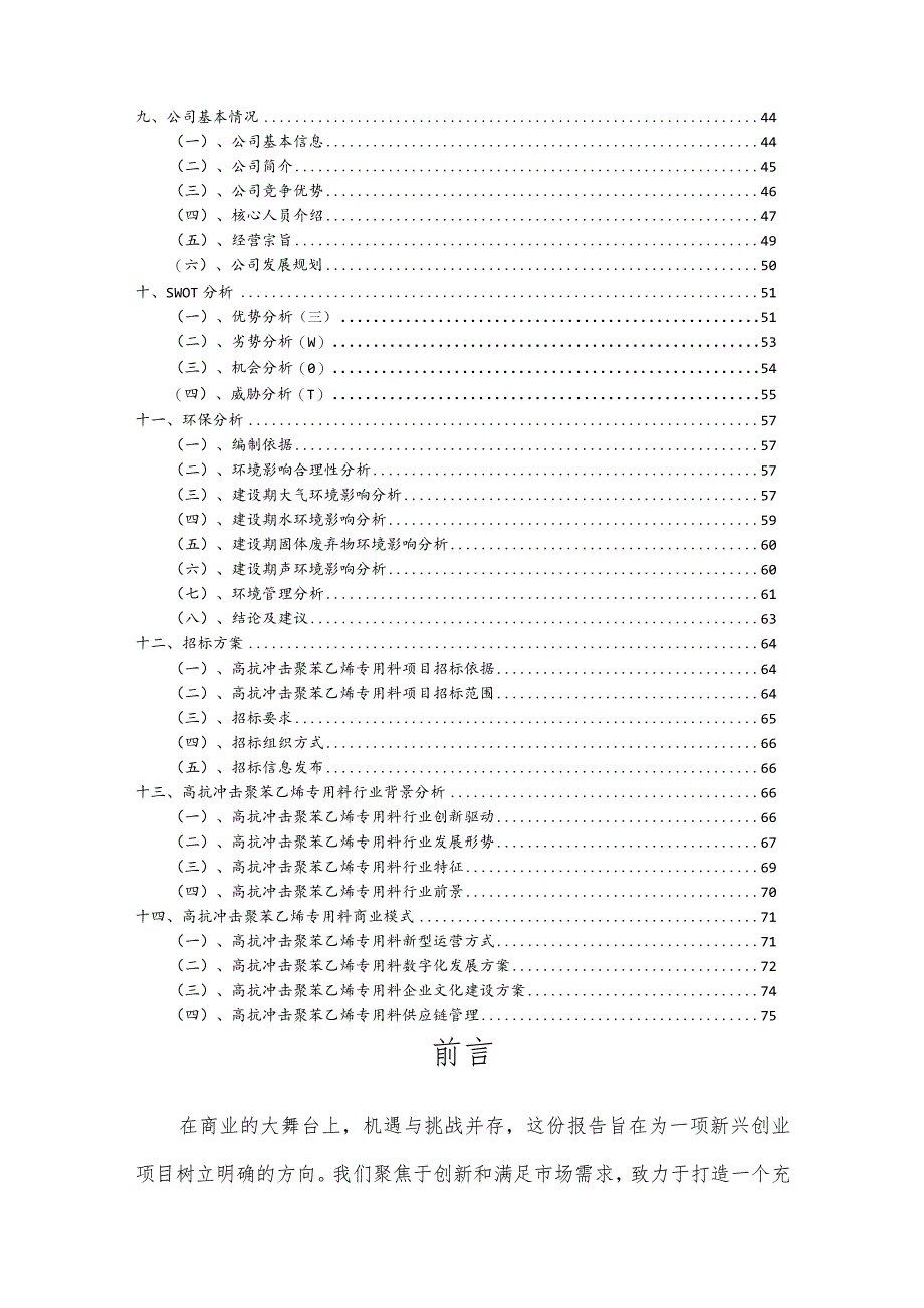 高抗冲击聚苯乙烯专用料行业可行性研究报告.docx_第3页