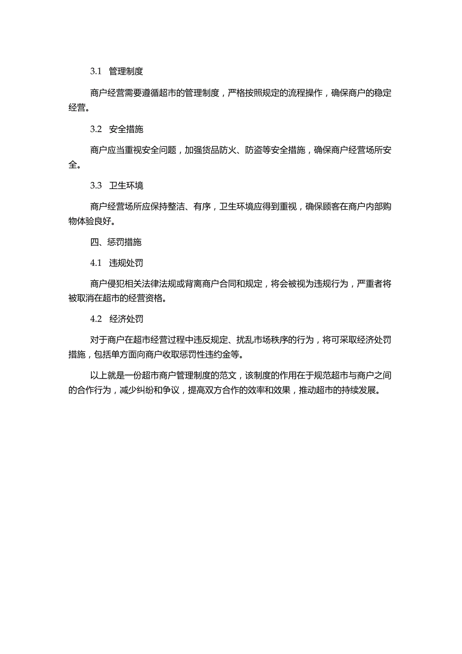 超市商户管理制度.docx_第2页