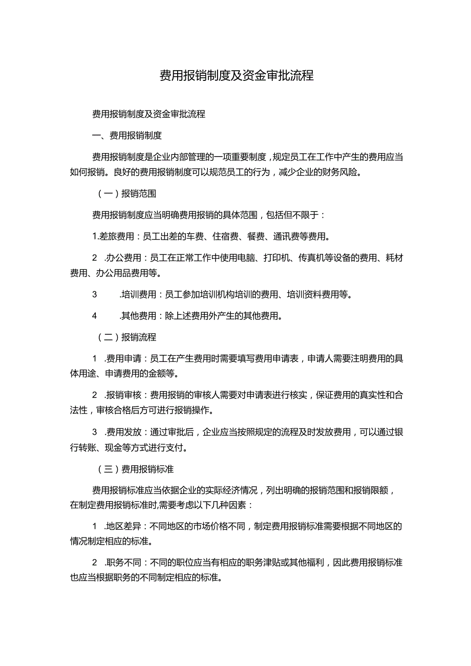 费用报销制度及资金审批流程.docx_第1页