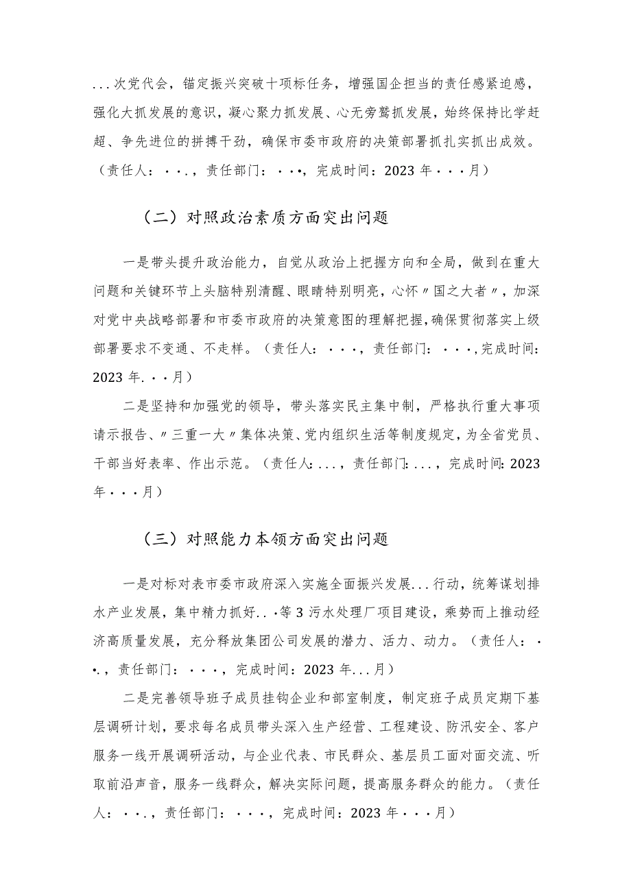 集团公司领导班子主题教育专题民主生活会整改落实方案.docx_第3页