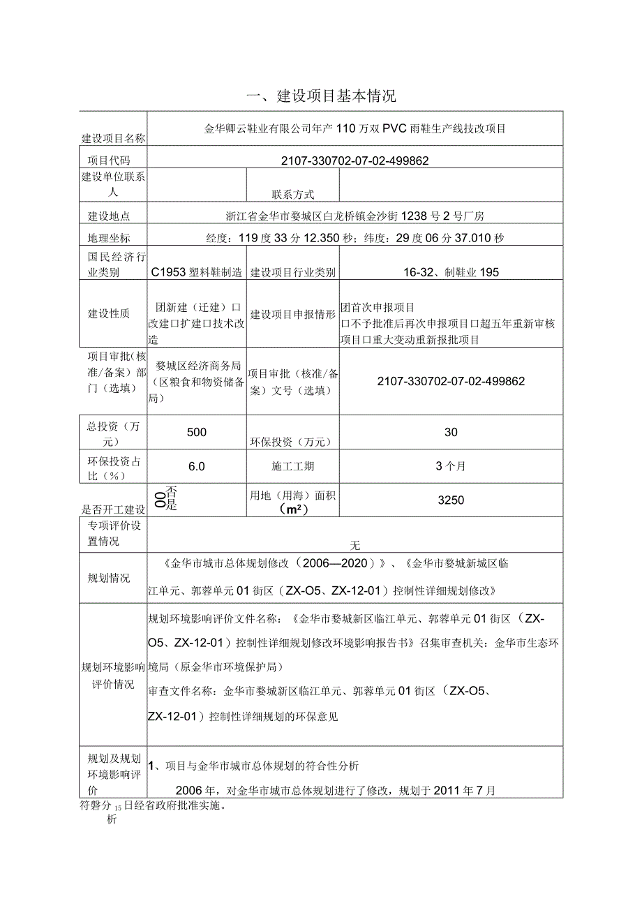 金华卿云鞋业有限公司年产110万双PVC雨鞋生产线技改项目环评报告.docx_第3页