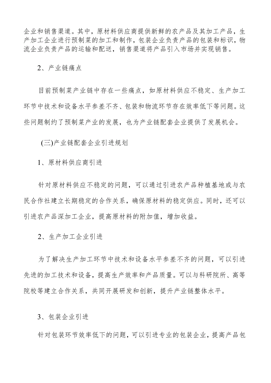 预制菜产业园产业链配套企业引进.docx_第2页