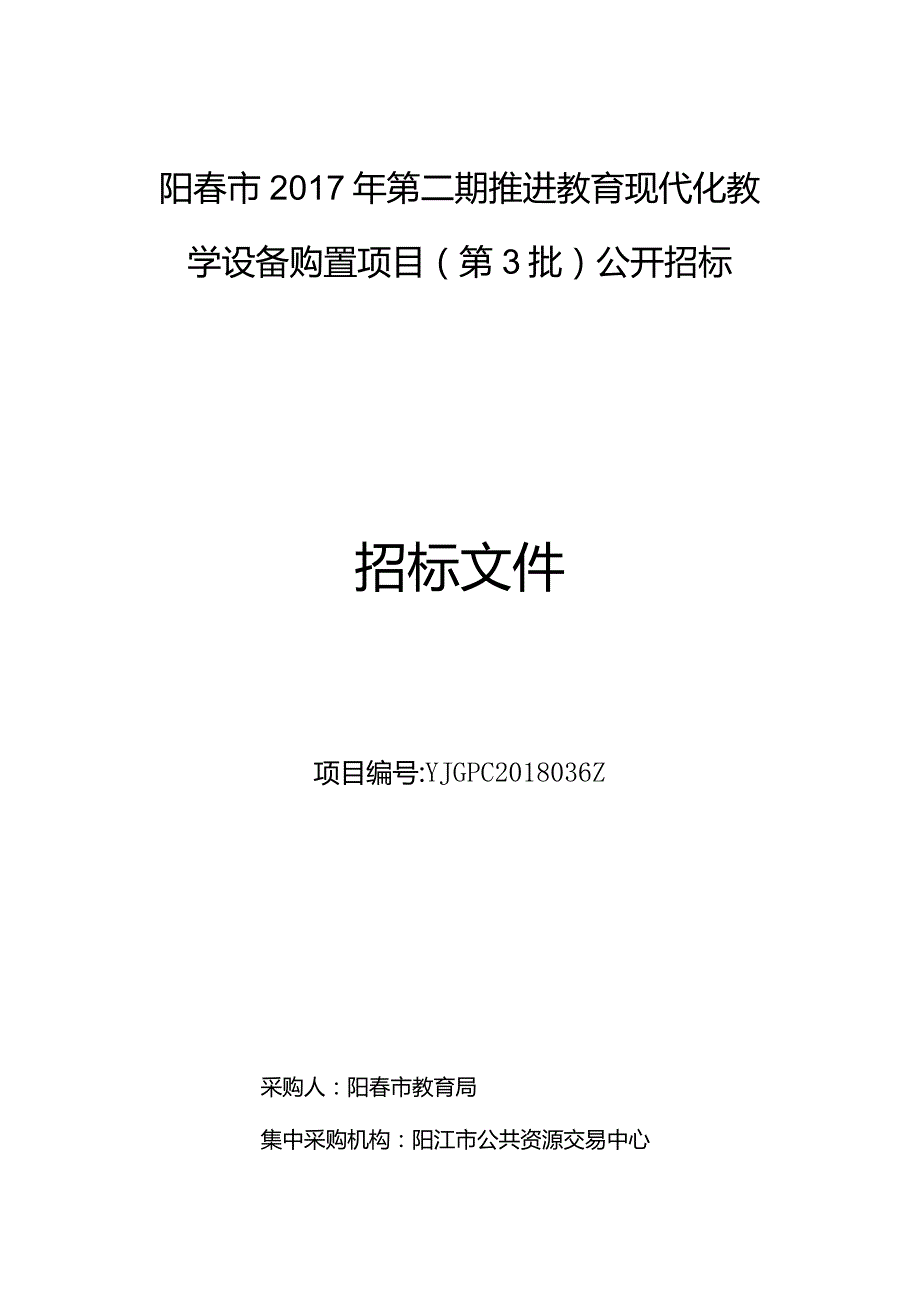 阳春市2017年第二期推进教育现代化教学设备购置项目（第3.docx_第1页