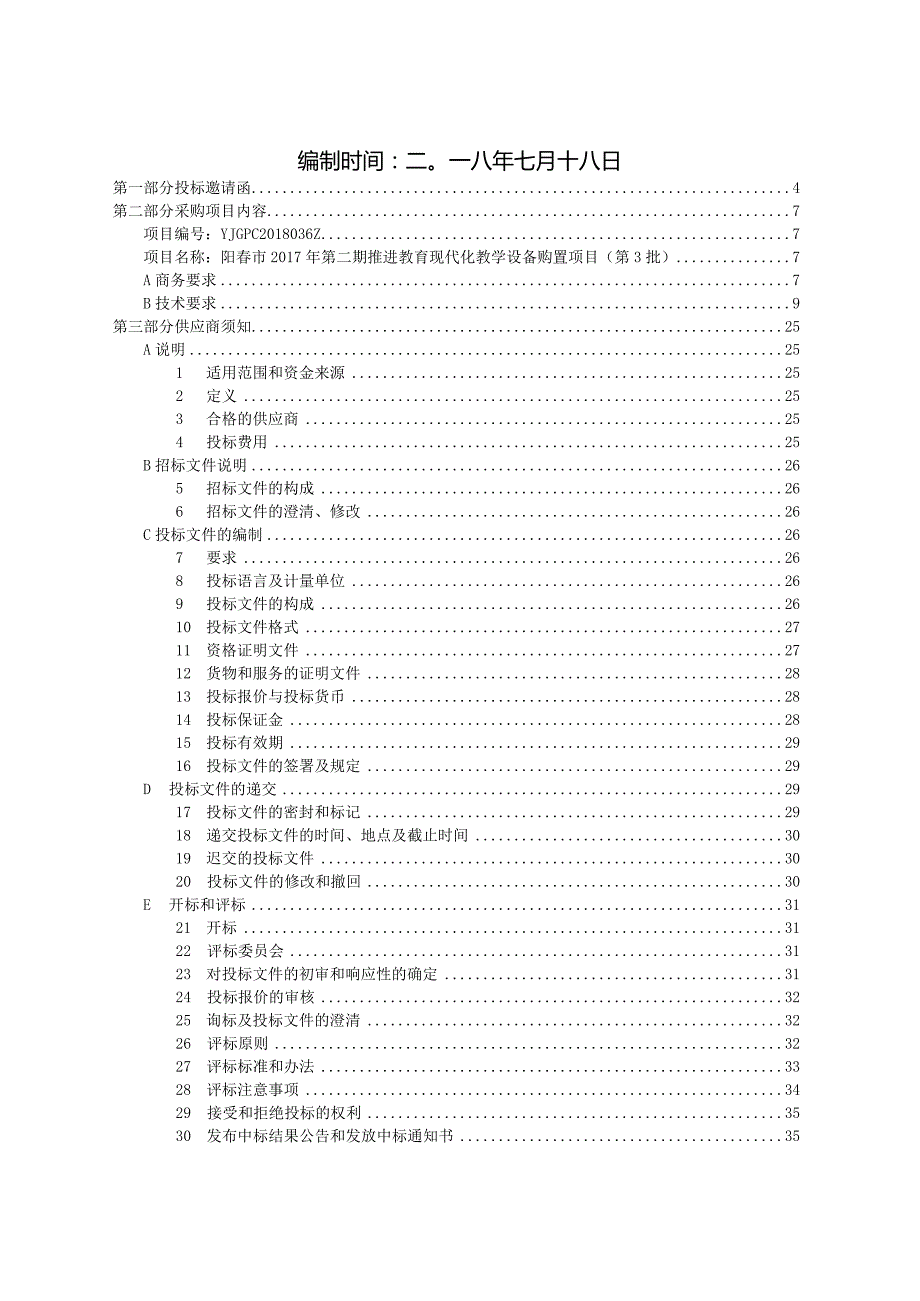 阳春市2017年第二期推进教育现代化教学设备购置项目（第3.docx_第2页