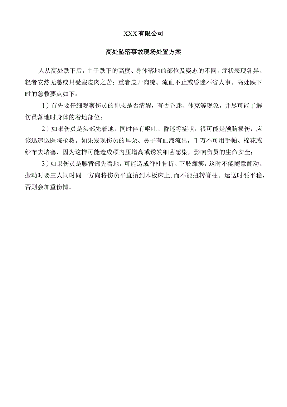 高处坠落事故现场处置方案.docx_第1页