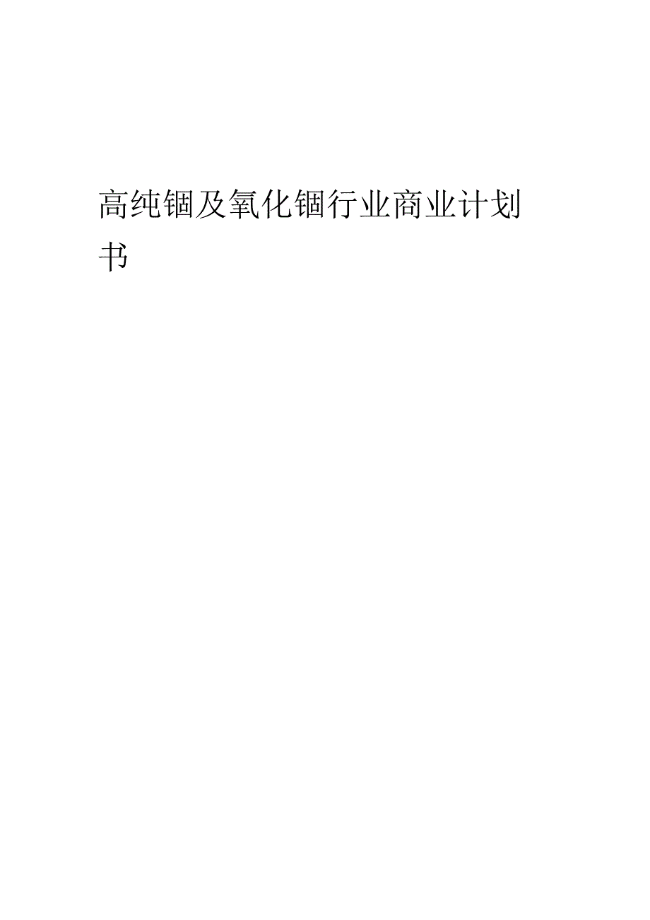 高纯铟及氧化铟行业商业计划书.docx_第1页