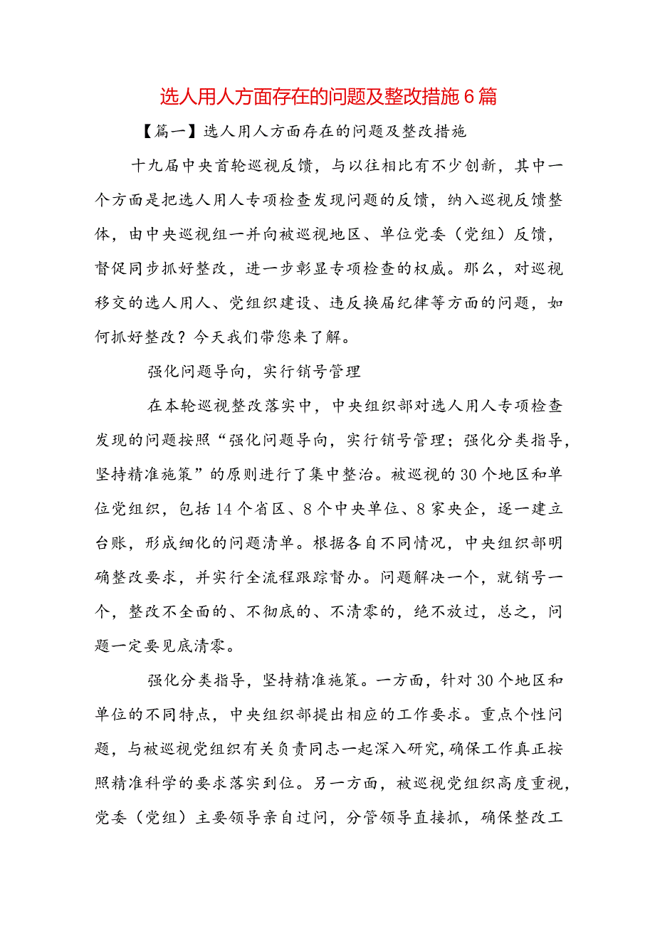 选人用人方面存在的问题及整改措施6篇.docx_第1页