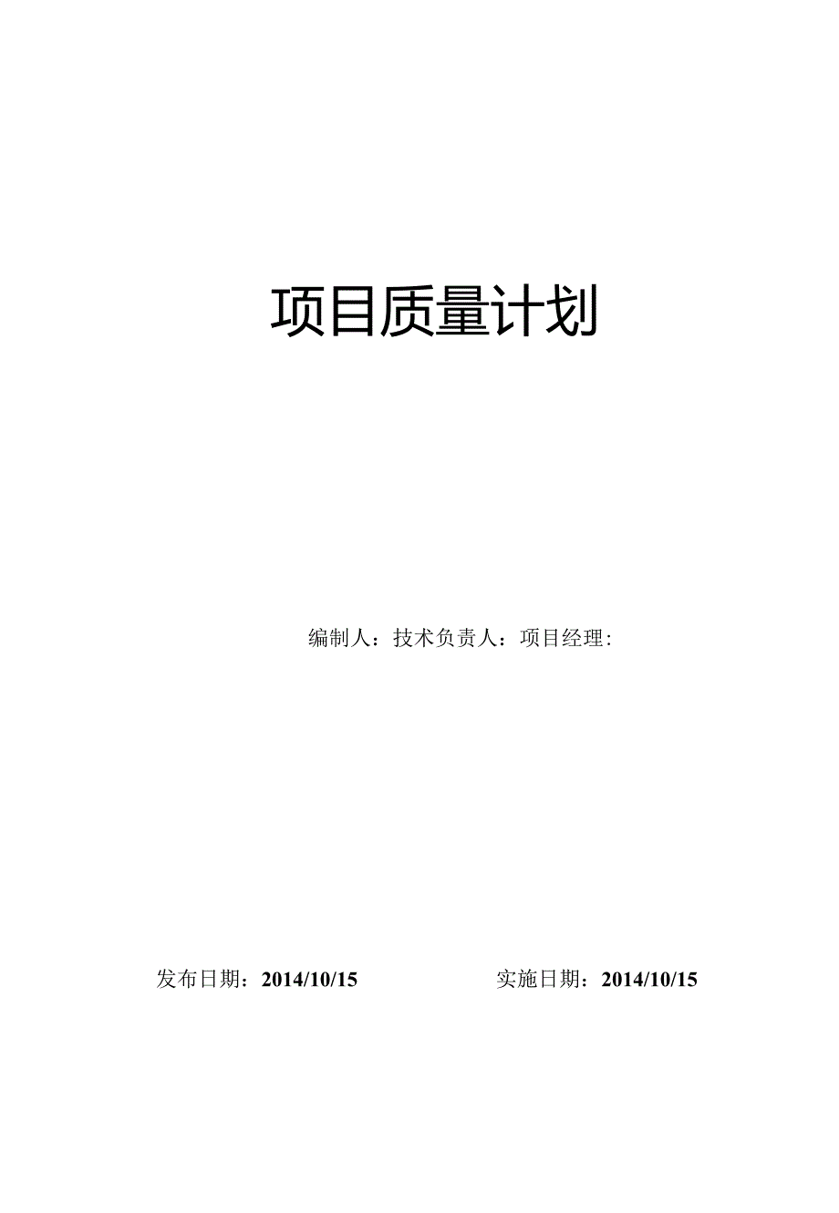 项目工程质量计划作业.docx_第1页