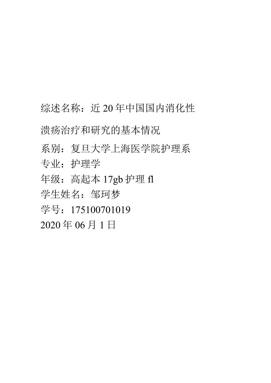 近20年中国国内消化性溃疡治疗和研究的基本情况改字体.docx_第1页