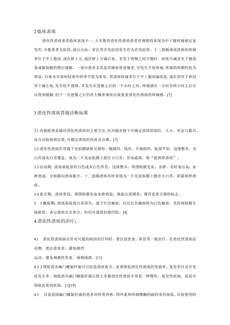 近20年中国国内消化性溃疡治疗和研究的基本情况改字体.docx_第3页