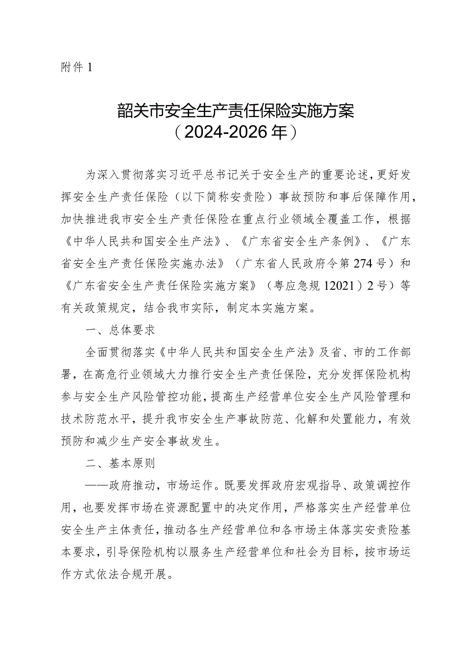 韶关市安全生产责任保险实施方案（2024-2026年）.docx_第1页