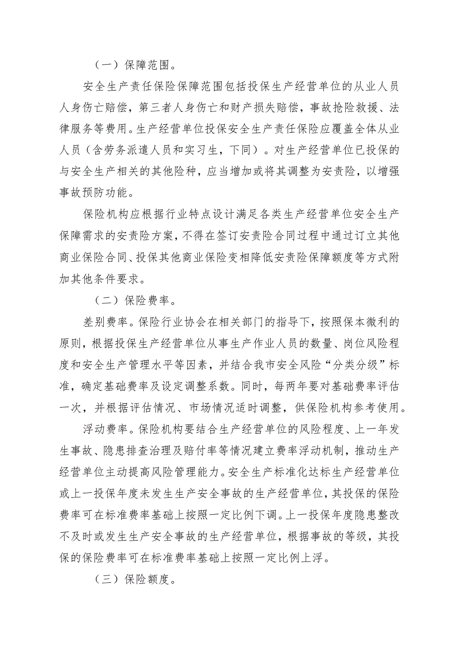 韶关市安全生产责任保险实施方案（2024-2026年）.docx_第3页