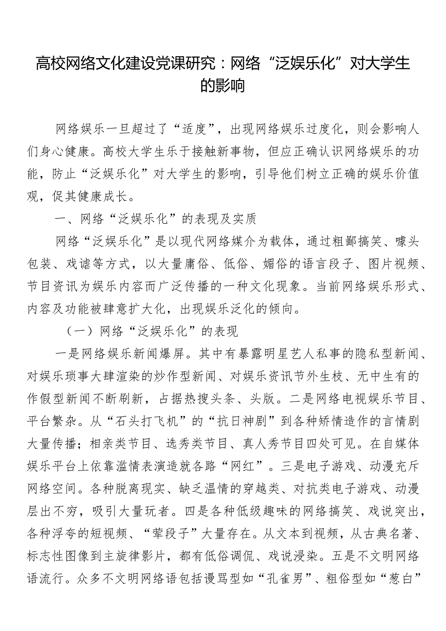 高校网络文化建设党课研究：网络“泛娱乐化”对大学生的影响.docx_第1页