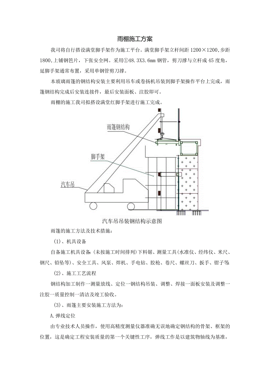 雨棚施工方案.docx_第1页