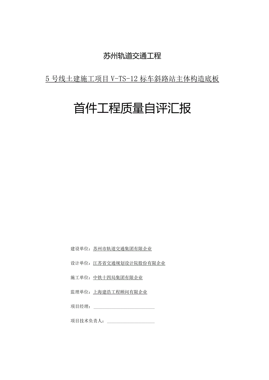 车站底板首件验收自评报告.docx_第1页