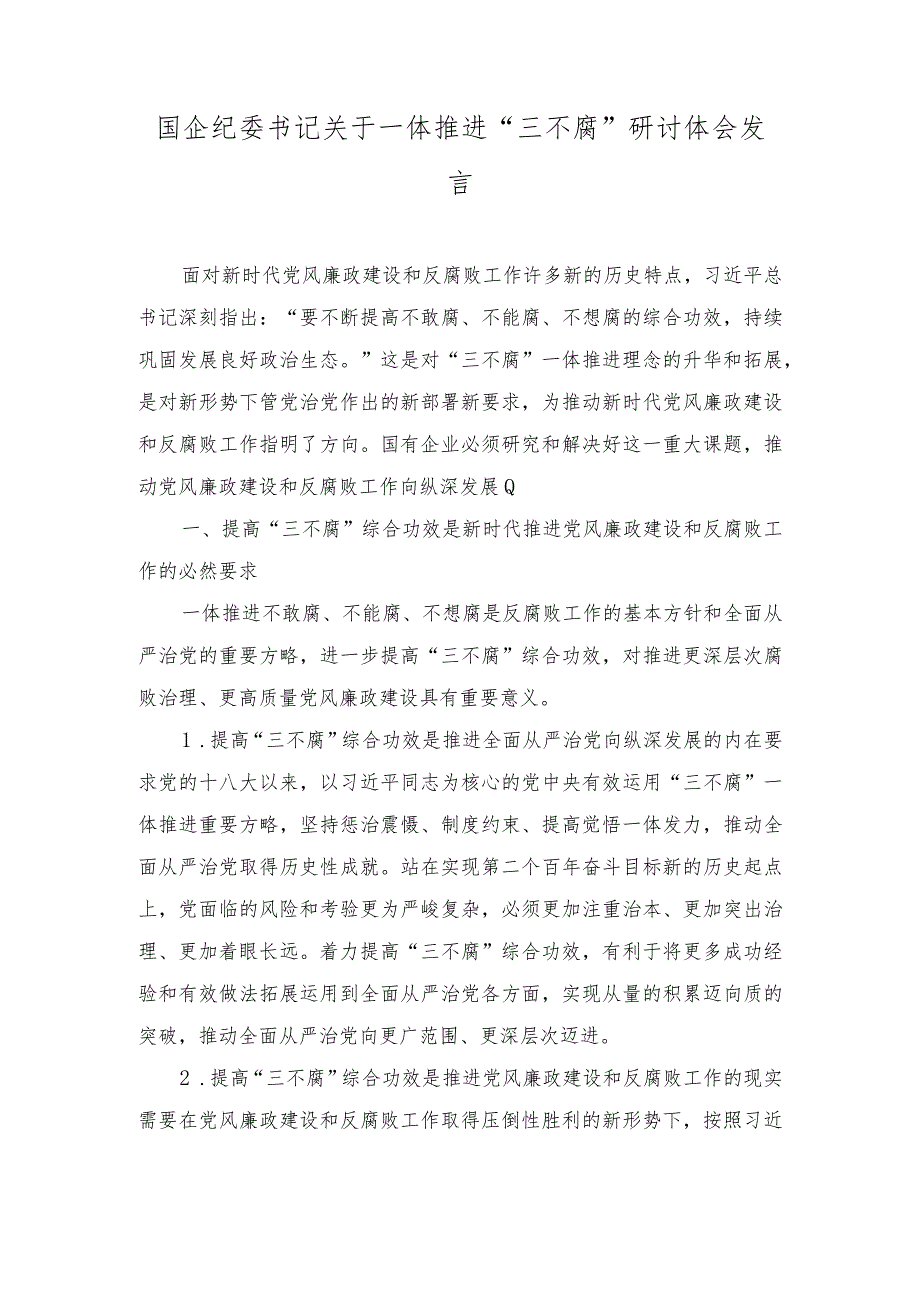 （2篇）国企纪委书记关于一体推进“三不腐”研讨体会发言（公司纪委书记一体推进“三不腐”监督机制党课讲稿）.docx_第1页