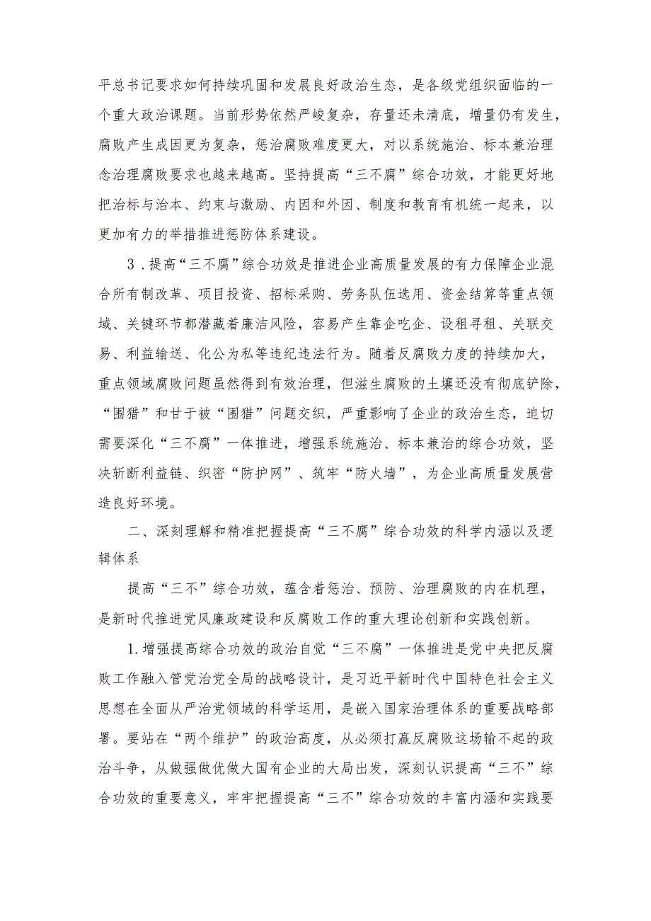 （2篇）国企纪委书记关于一体推进“三不腐”研讨体会发言（公司纪委书记一体推进“三不腐”监督机制党课讲稿）.docx_第2页