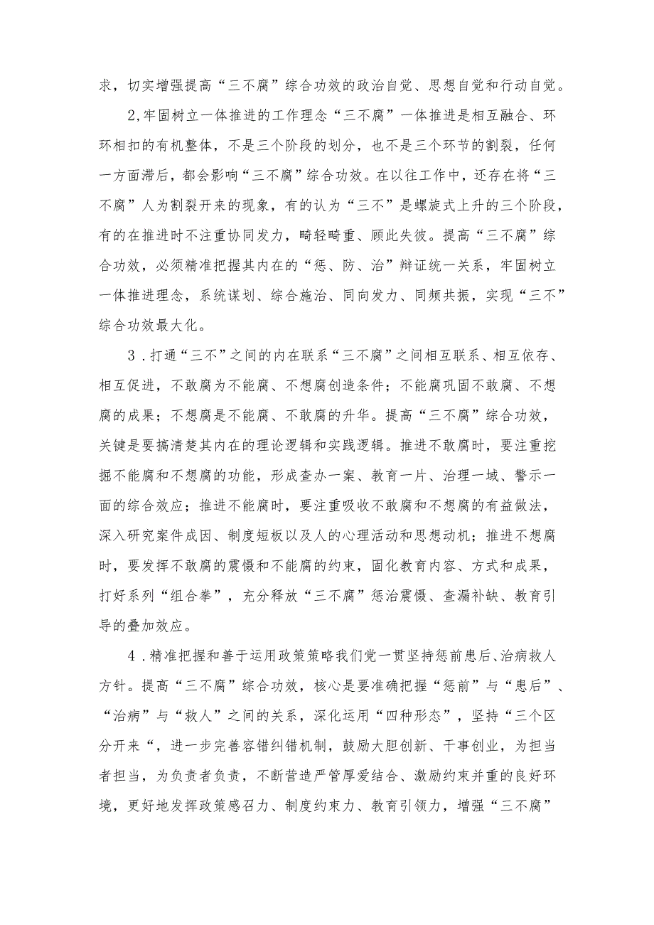 （2篇）国企纪委书记关于一体推进“三不腐”研讨体会发言（公司纪委书记一体推进“三不腐”监督机制党课讲稿）.docx_第3页