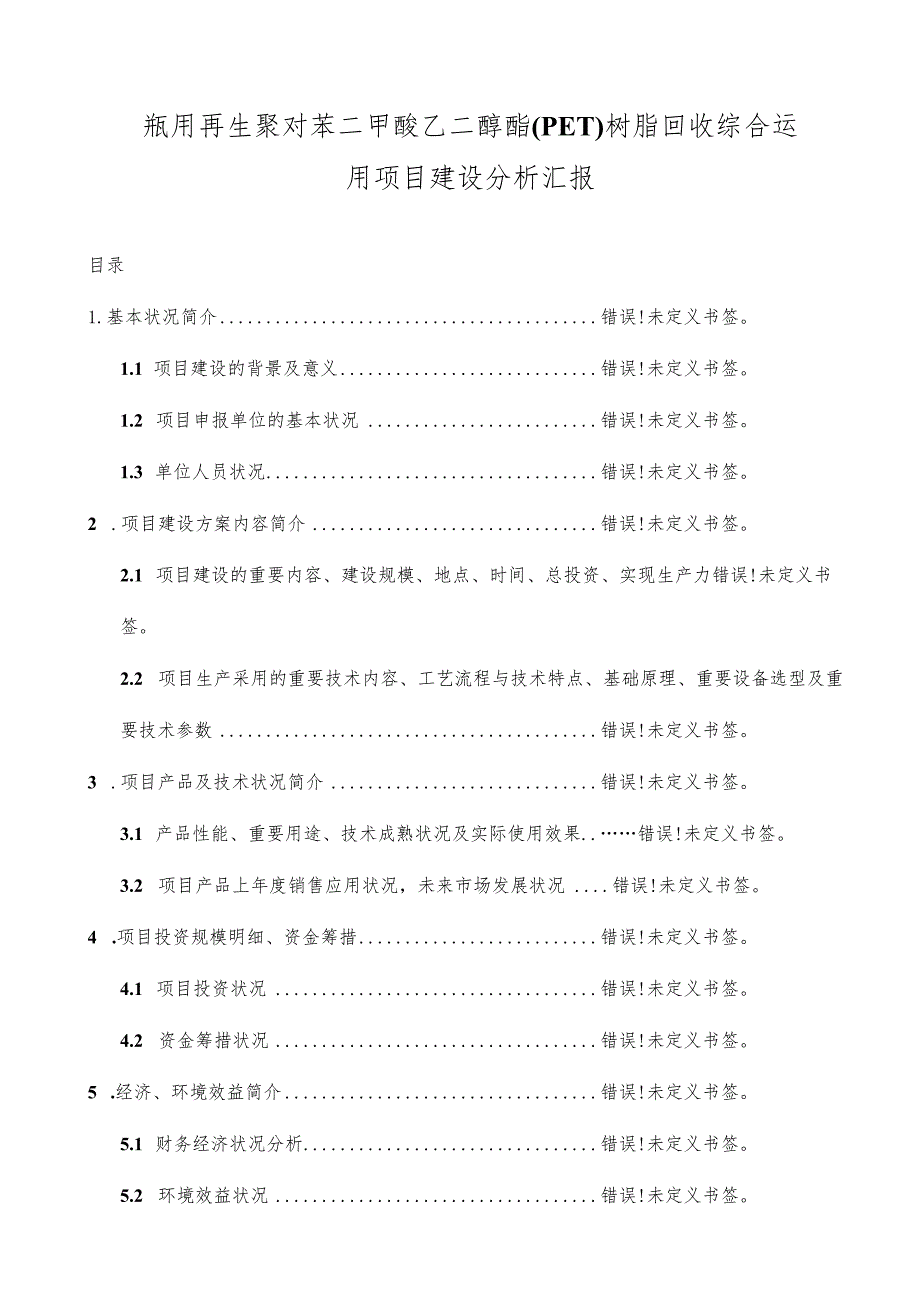 项目建设分析报告的重要性.docx_第1页