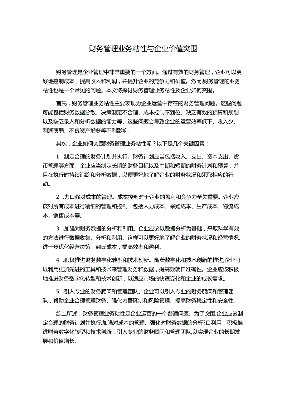 财务管理业务粘性与企业价值突围.docx_第1页