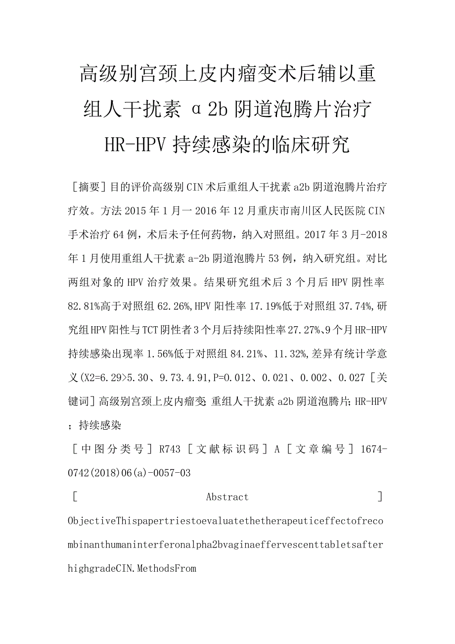 高级别宫颈上皮内瘤变术后辅以重组人干扰素α2b阴道泡腾片治疗HR—HPV持续感染的临床研究.docx_第1页