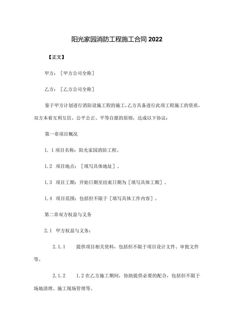 阳光家园消防工程施工合同2014.docx_第1页