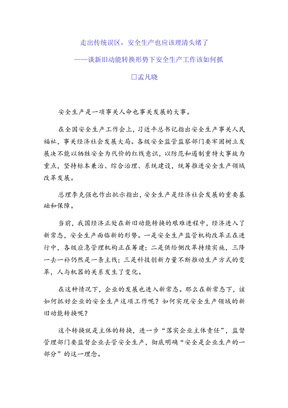 走出误区安全生产也应该理理头绪了.docx_第1页