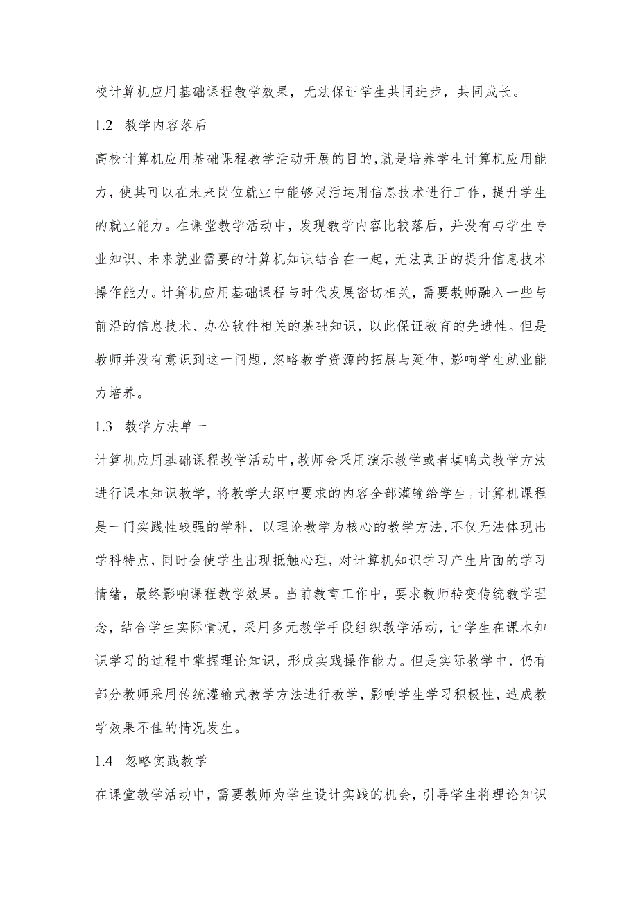 高校计算机应用基础课程教学存在问题与应对措施研究.docx_第2页