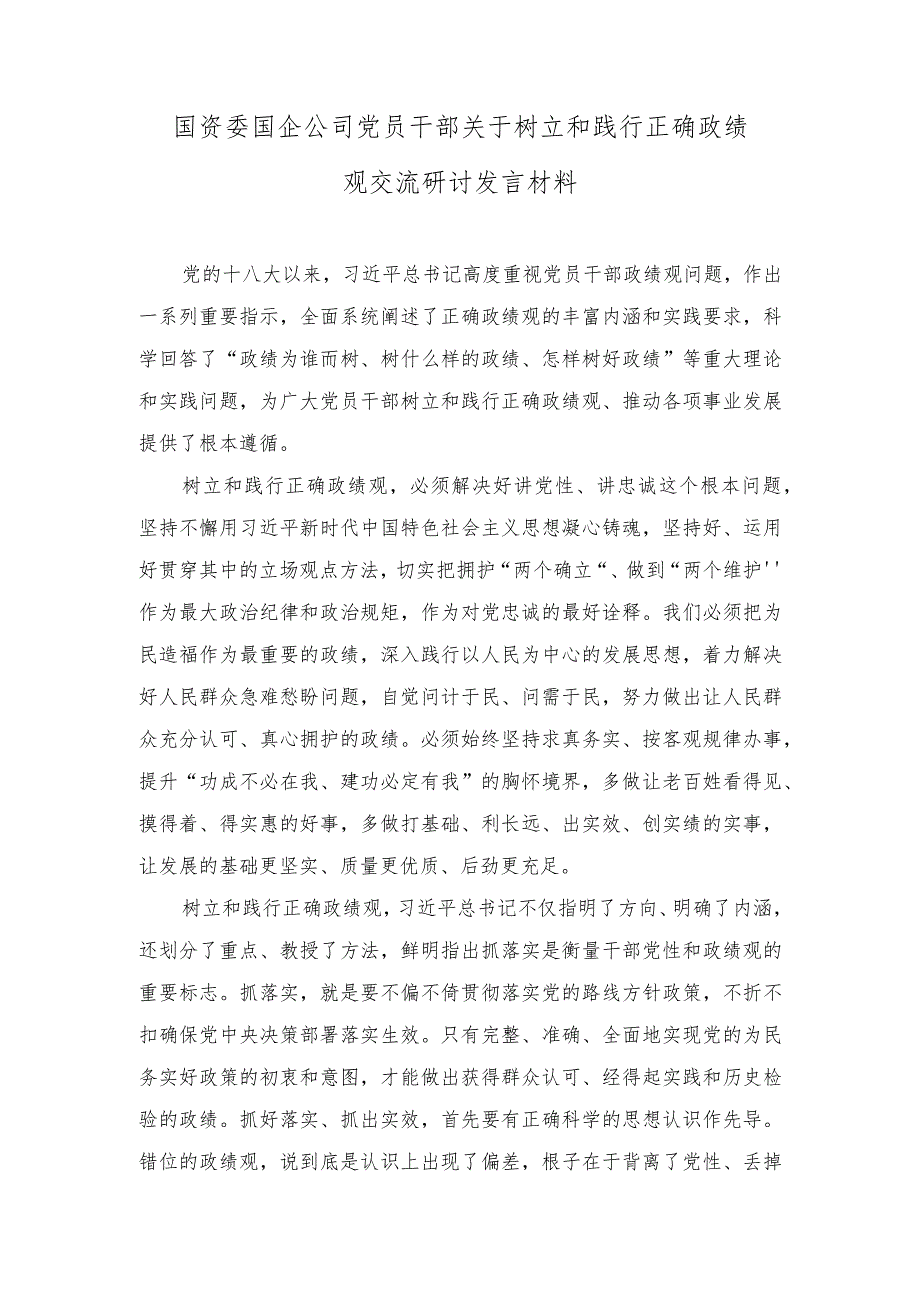 （10篇）国资委国企公司党员干部和班子2023关于树立和践行正确政绩观交流研讨发言材料（“政绩为谁而树、树什么样的政绩、靠什么树政绩”）附“扬.docx_第1页