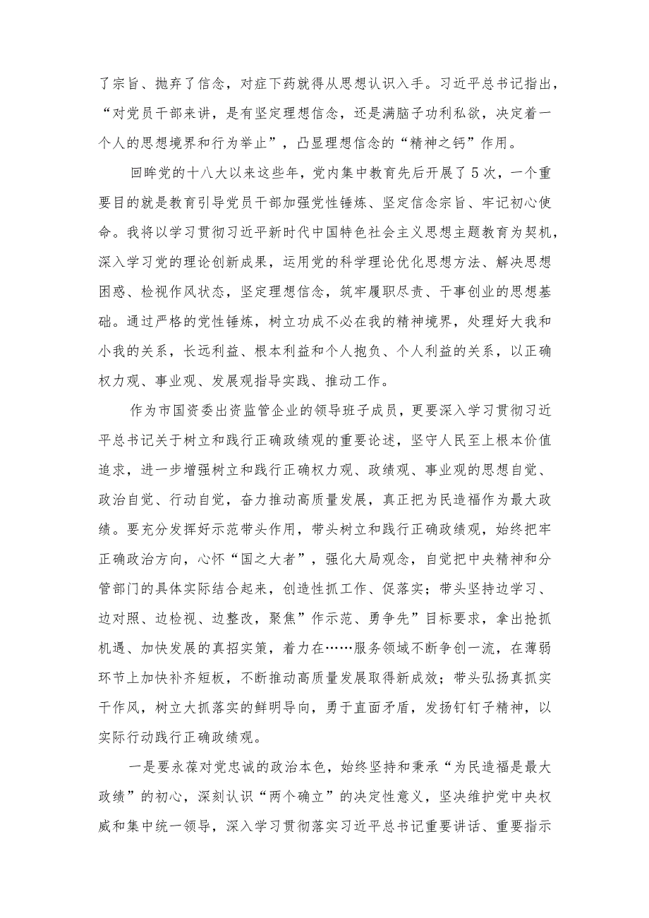 （10篇）国资委国企公司党员干部和班子2023关于树立和践行正确政绩观交流研讨发言材料（“政绩为谁而树、树什么样的政绩、靠什么树政绩”）附“扬.docx_第2页