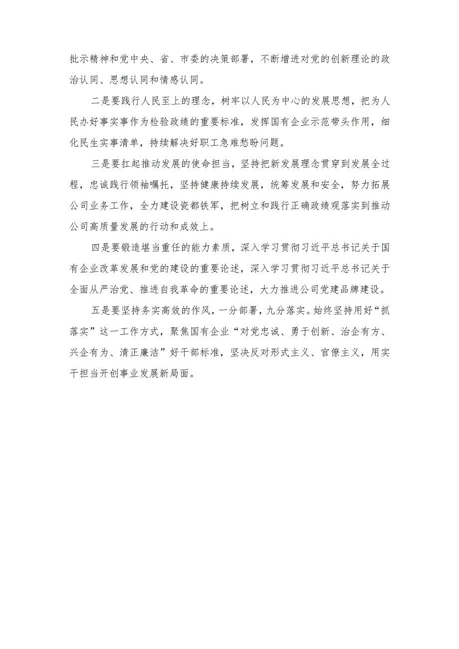 （10篇）国资委国企公司党员干部和班子2023关于树立和践行正确政绩观交流研讨发言材料（“政绩为谁而树、树什么样的政绩、靠什么树政绩”）附“扬.docx_第3页