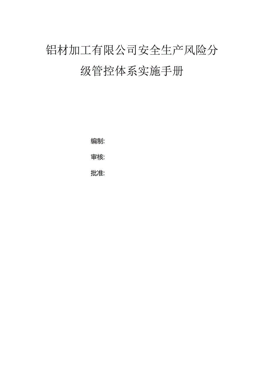 铝材加工有限公司双体系资料之风险分级管控体系实施手册.docx_第1页