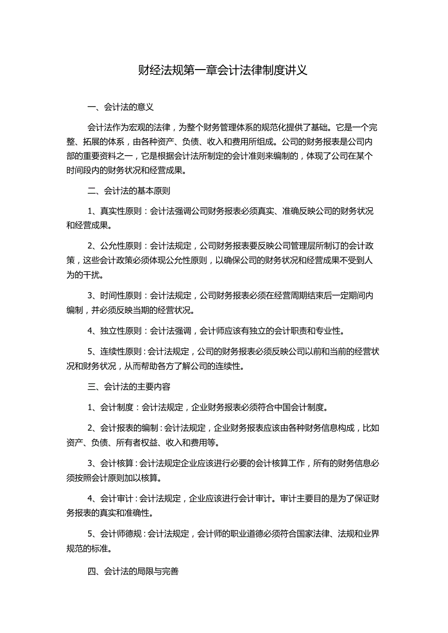 财经法规第一章会计法律制度讲义.docx_第1页