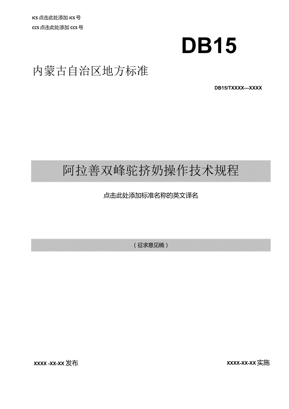 阿拉善双峰驼挤奶操作技术规程.docx_第1页