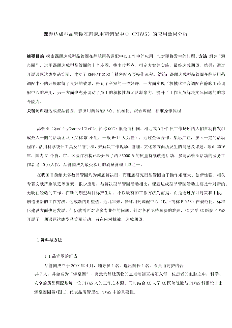 课题达成型品管圈在静脉用药调配中心（PIVAS）的应用效果分析静配中心质量持续改进案例.docx_第1页