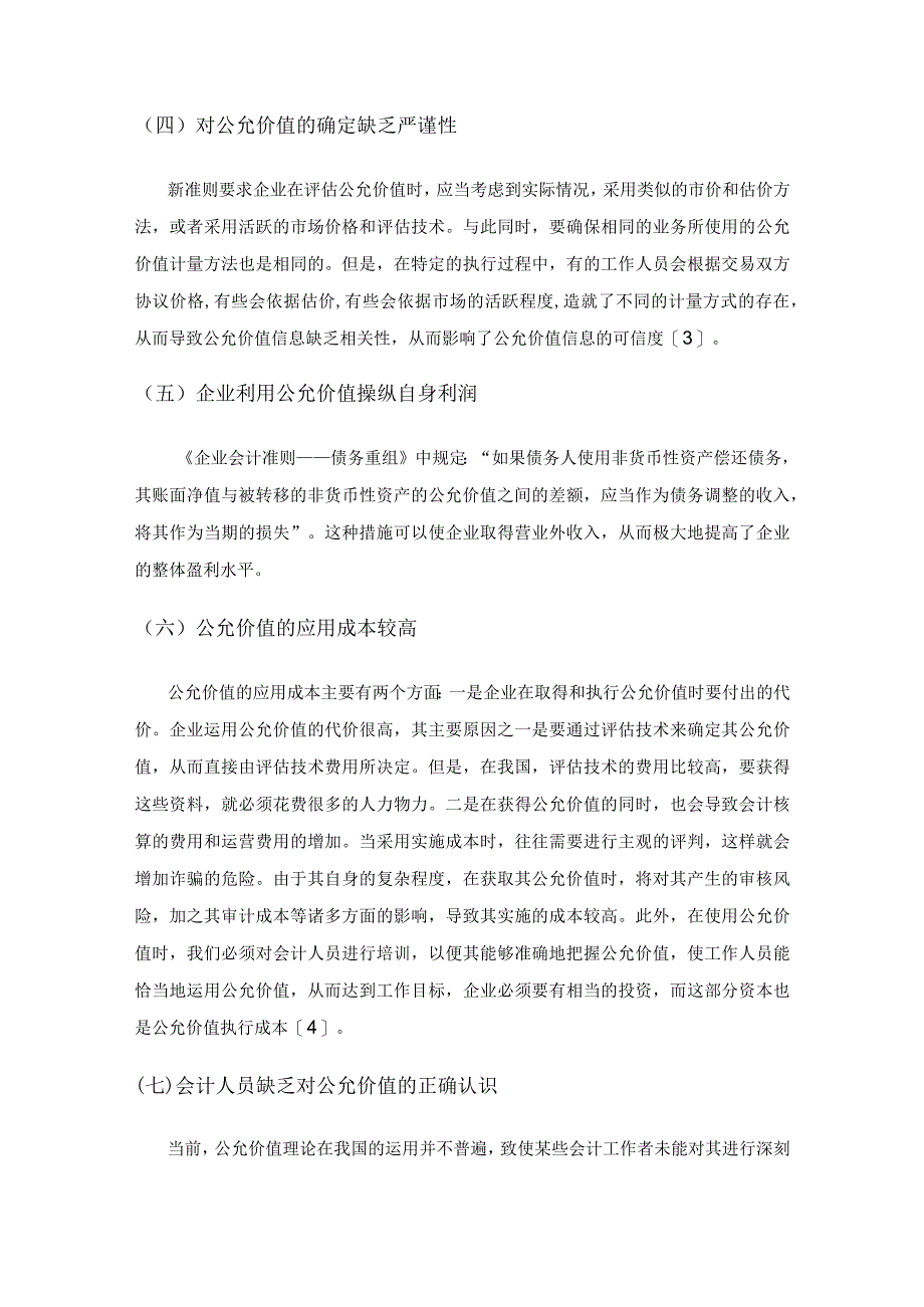 财务会计中公允价值的应用分析.docx_第3页