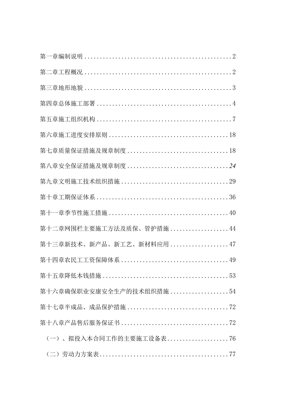 退牧还草工程施工方案设计.docx_第1页