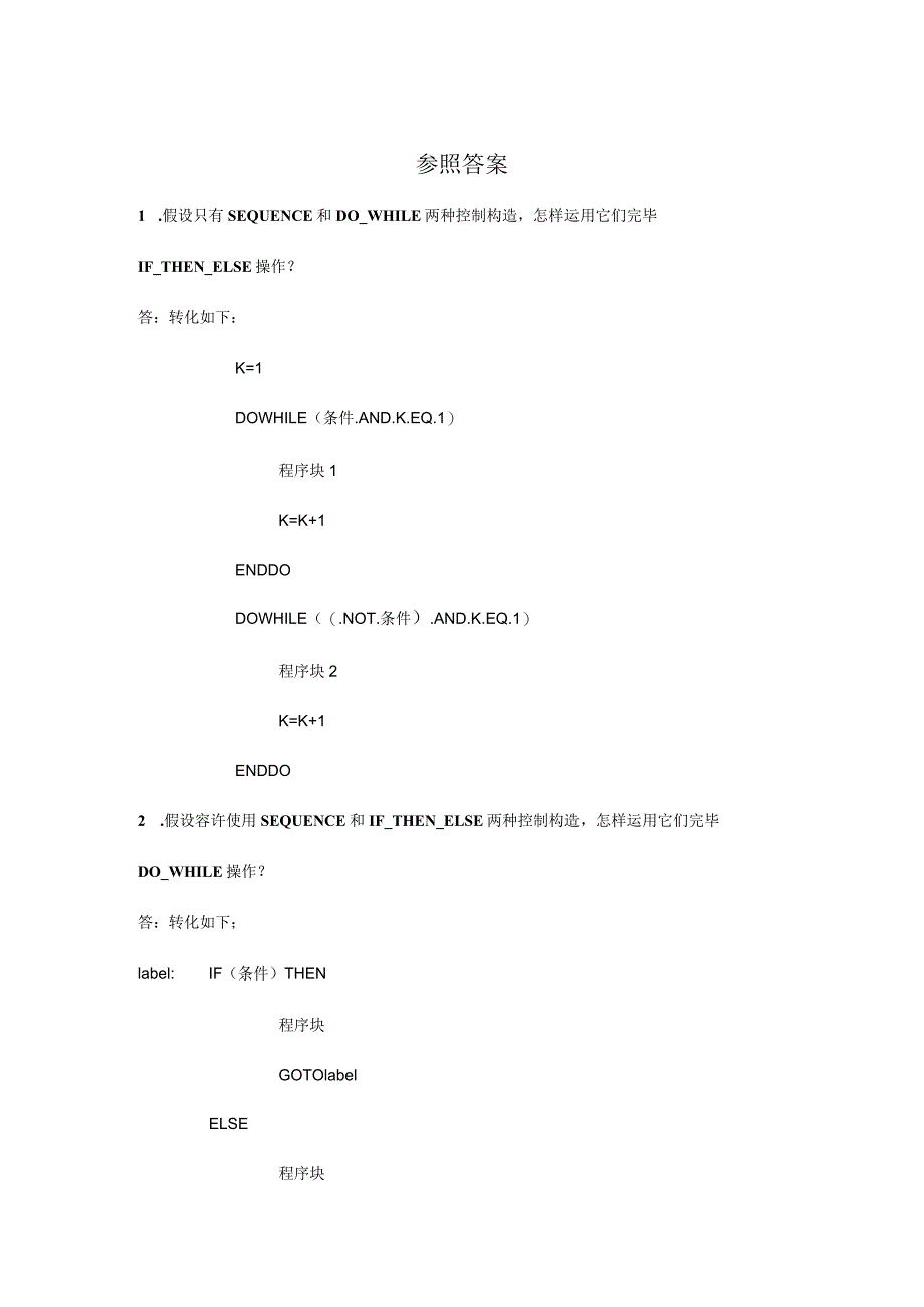 软件工程参考解答点滴.docx_第1页