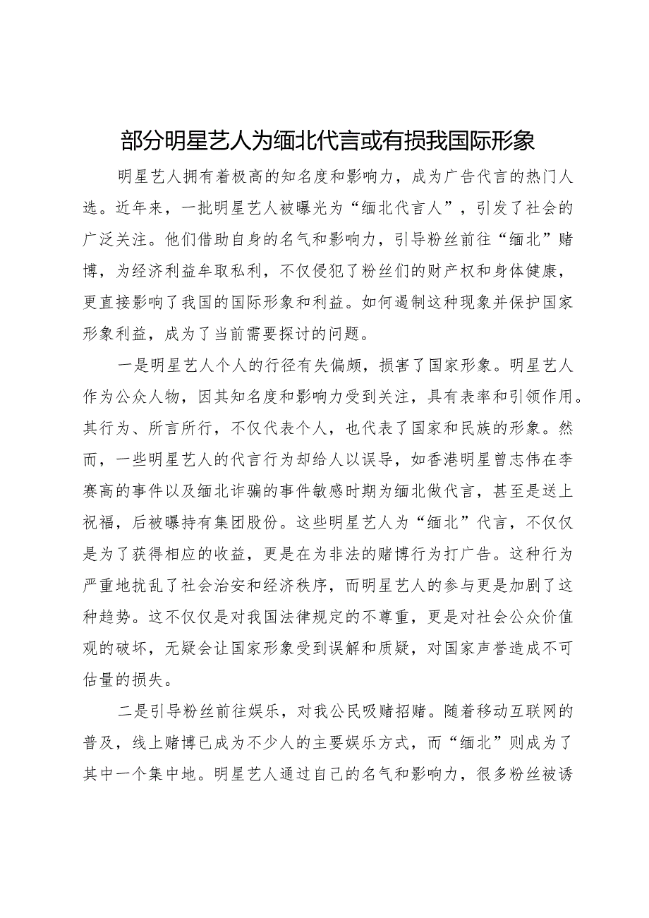 部分明星艺人为缅北代言或有损我国际形象.docx_第1页