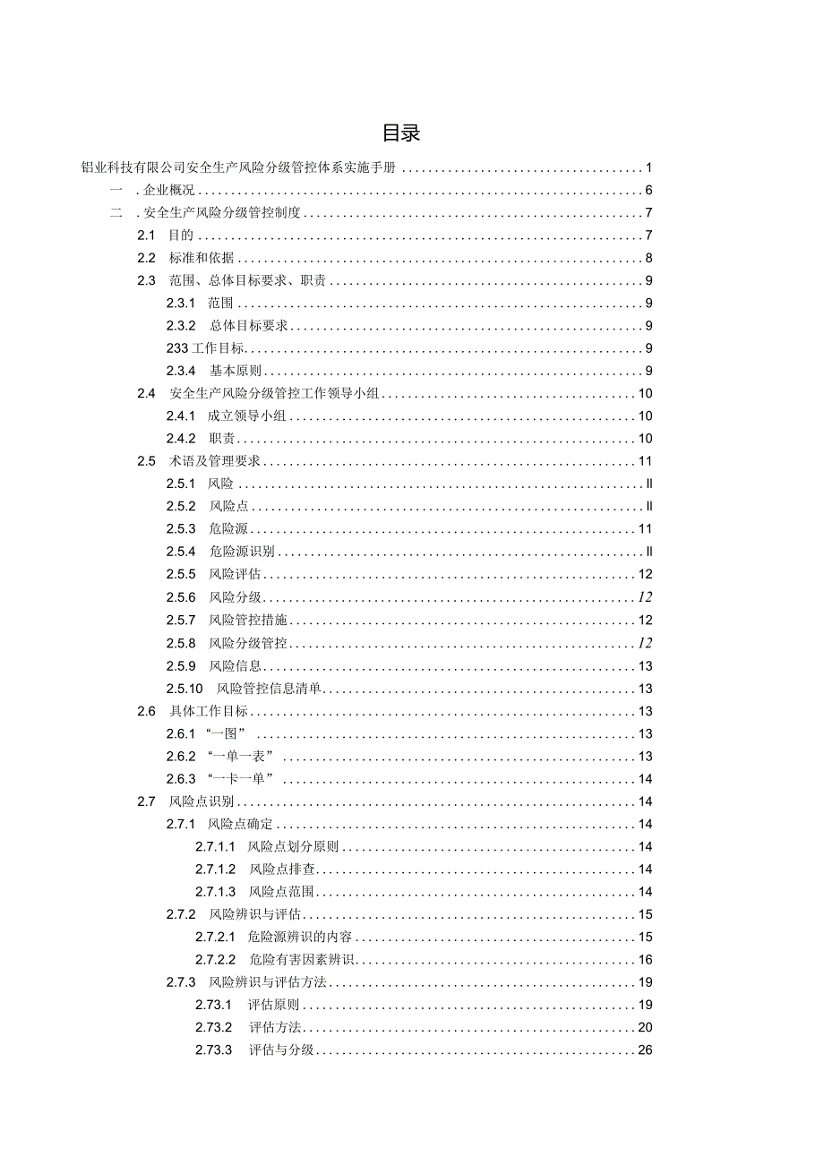 铝业科技有限公司双体系资料之风险分级管控体系实施手册.docx_第2页