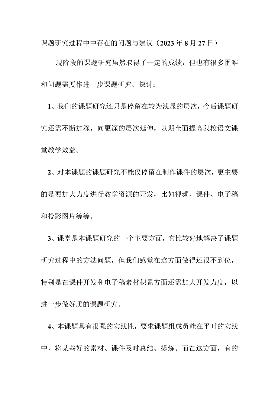 课题研究过程中中存在的问题与建议（2023年8月27日）.docx_第1页