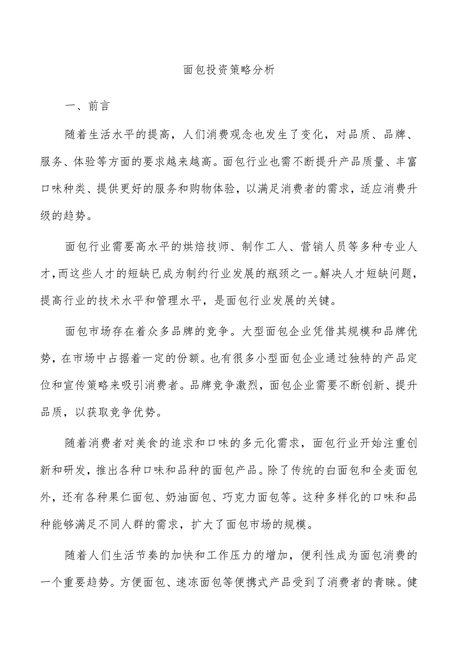 面包投资策略分析.docx_第1页