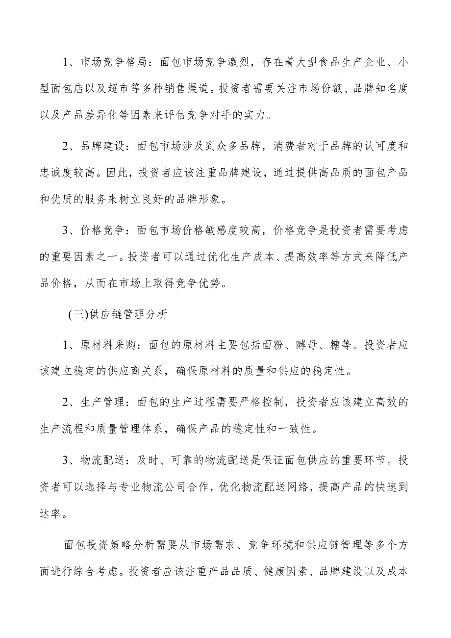 面包投资策略分析.docx_第3页