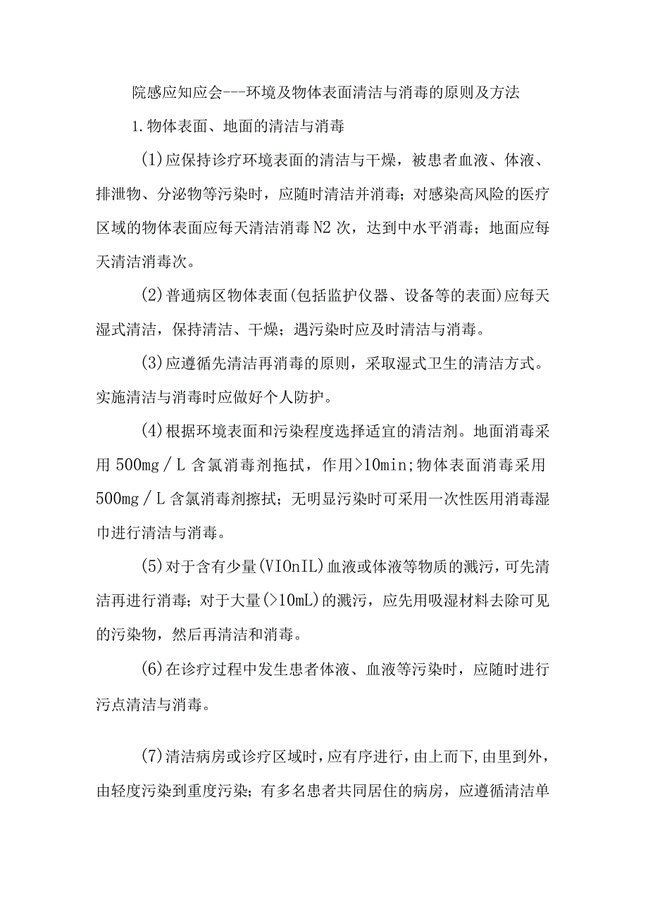 院感应知应会----环境及物体表面清洁与消毒的原则及方法.docx_第1页