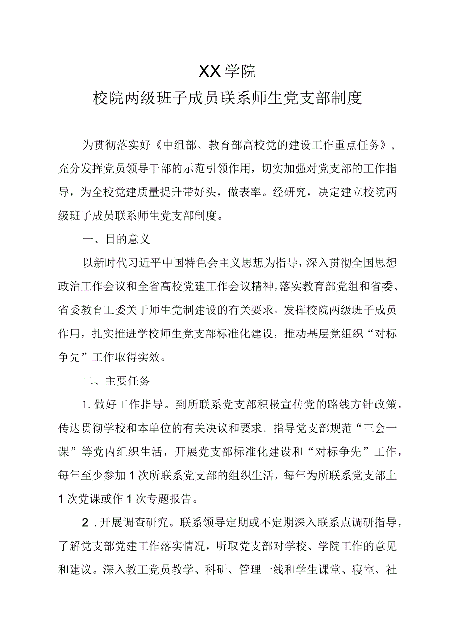 高校大学校院两级班子成员联系师生党支部制度.docx_第1页