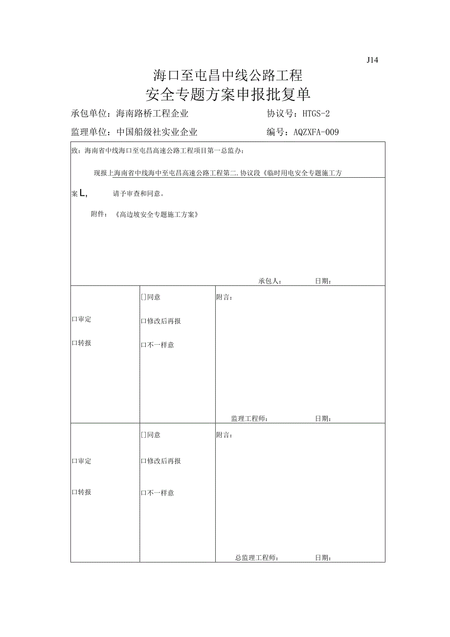 高边坡安全专项施工策略.docx_第1页