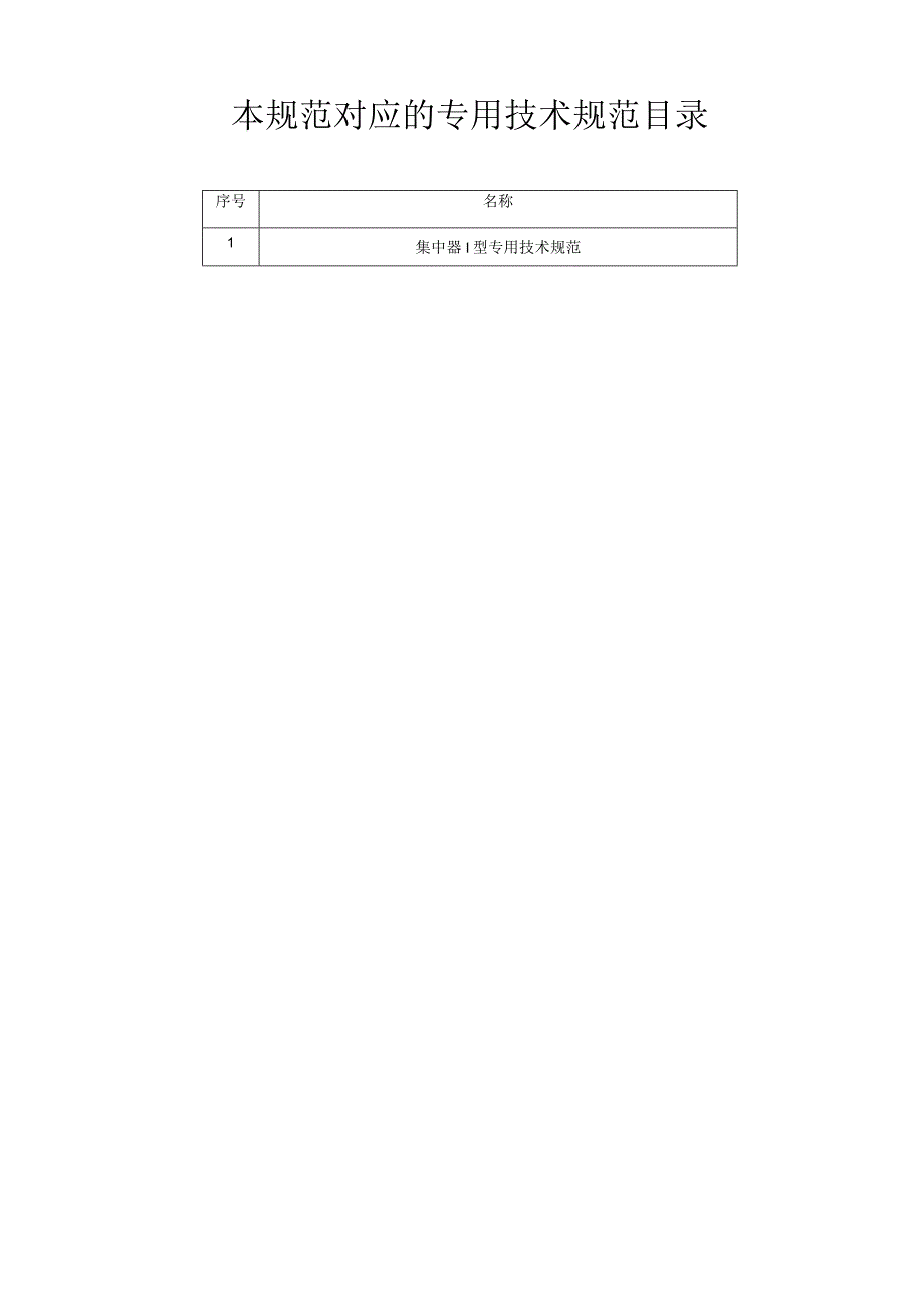 集中器I型通用技术规范2024.docx_第2页